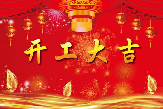 開(kāi)工大吉.jpg